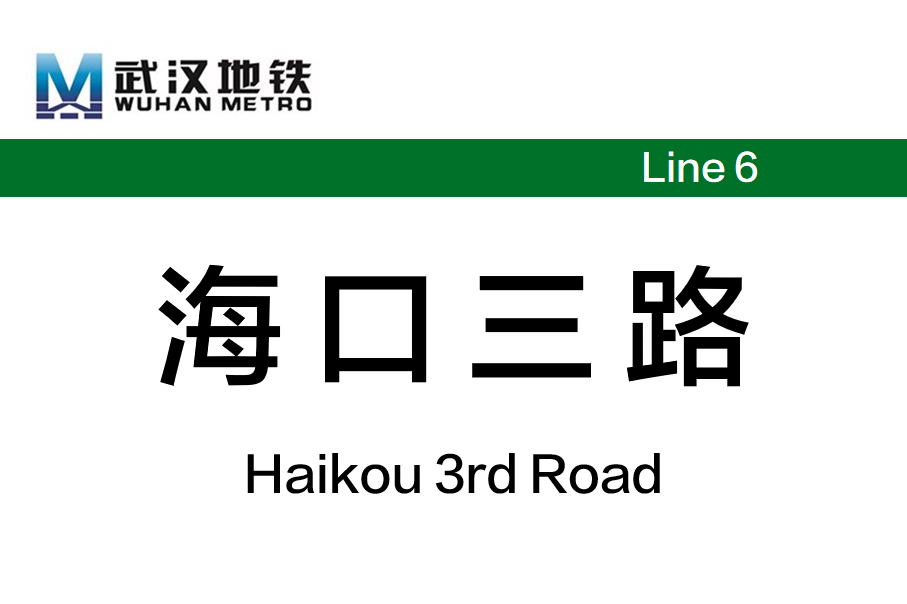 海口三路