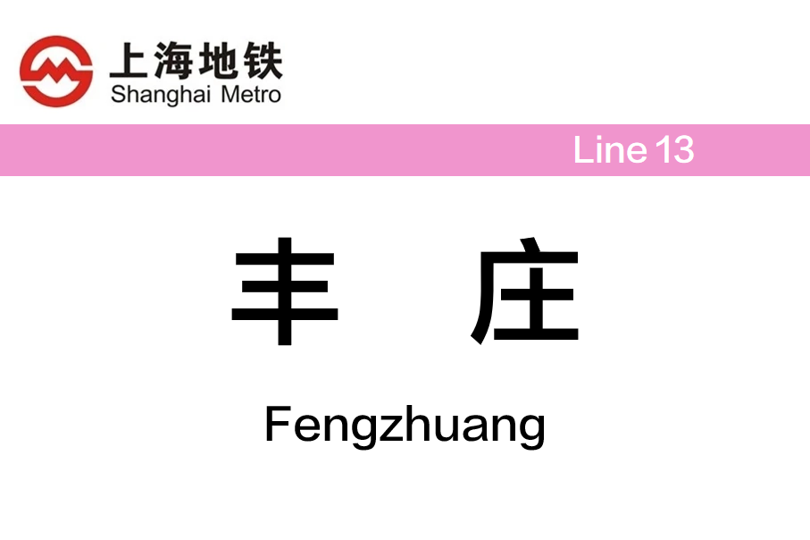 丰庄