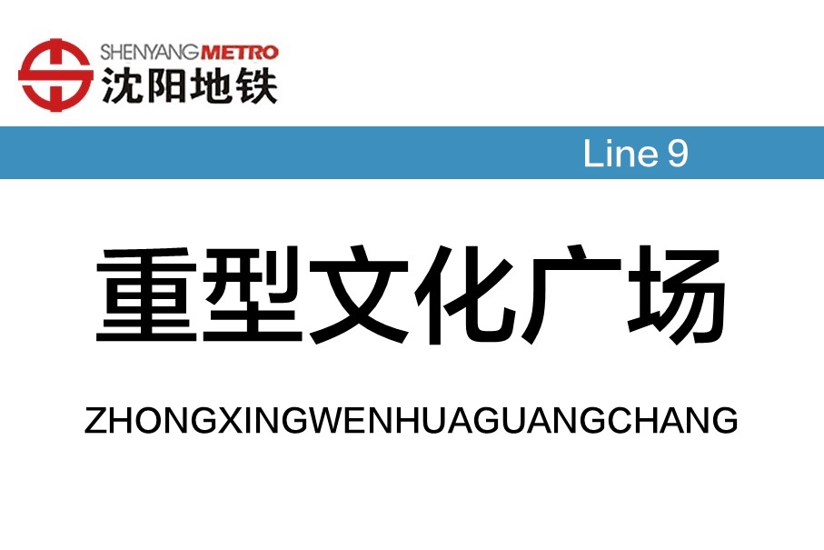 重型文化广场