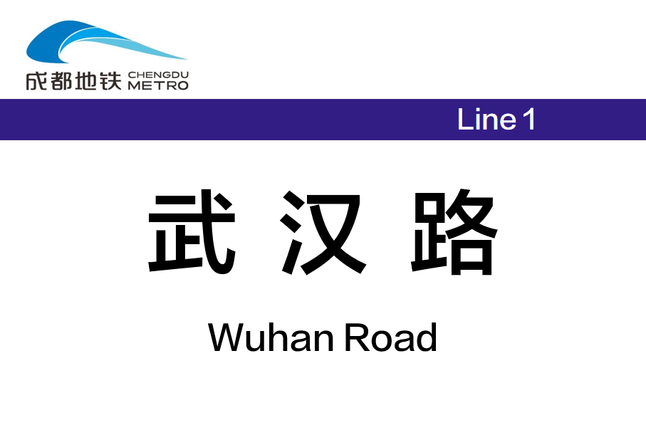 武汉路