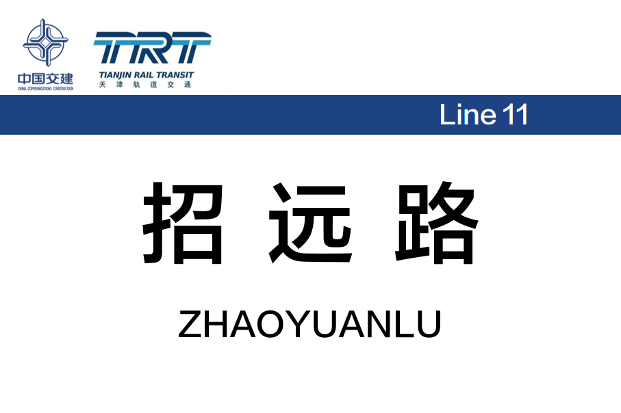 招远路