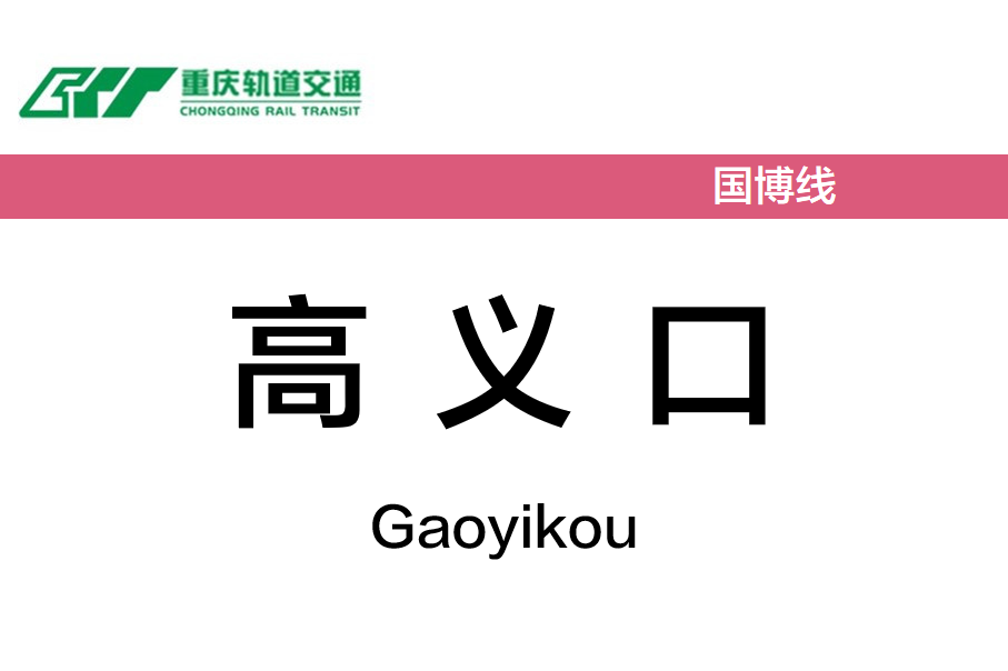 高义口