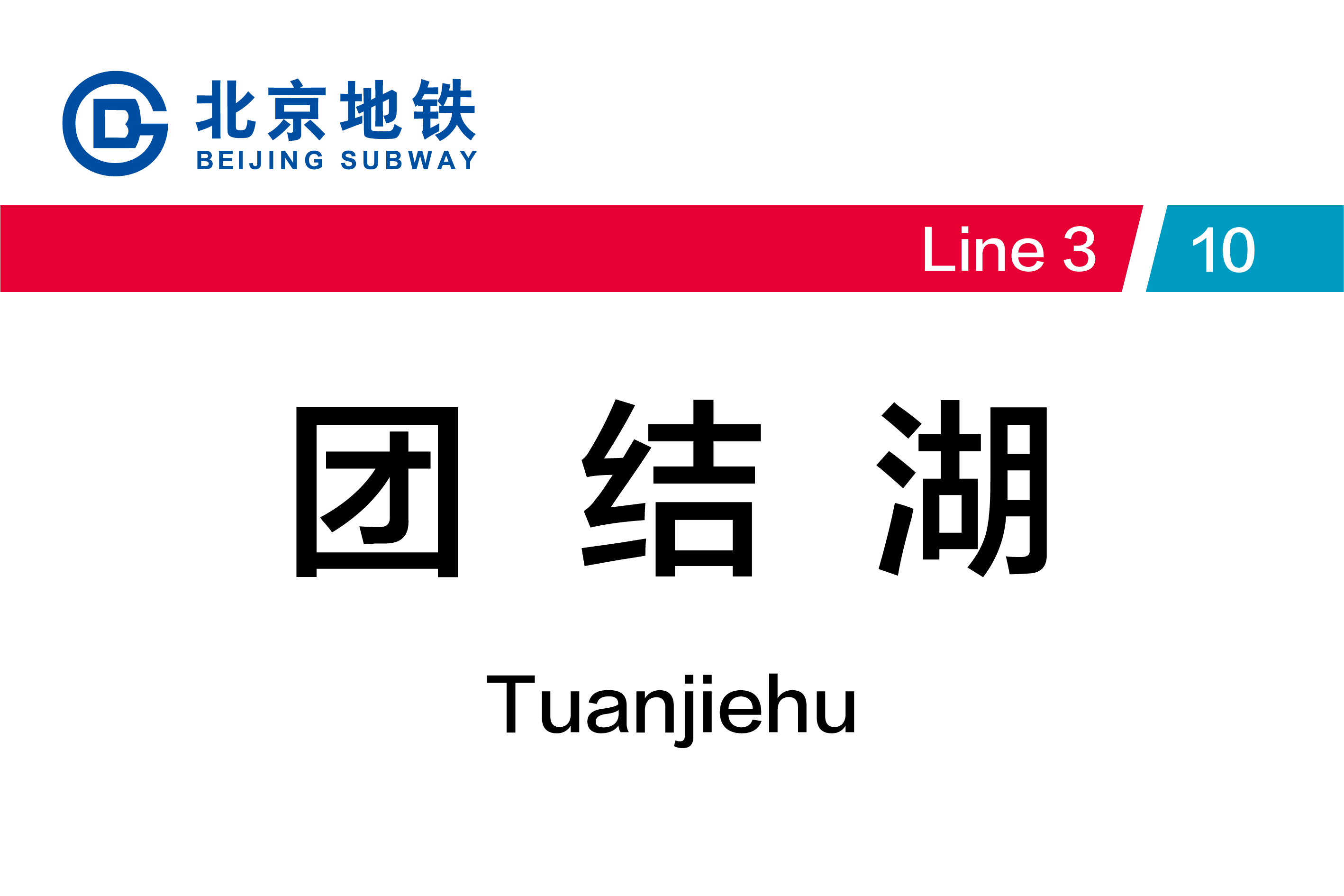 团结湖