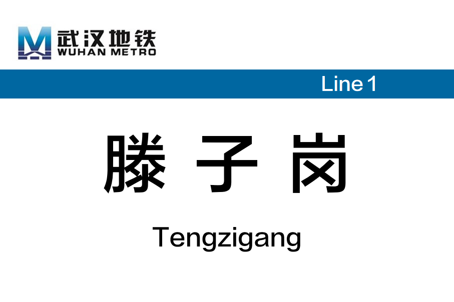 滕子岗