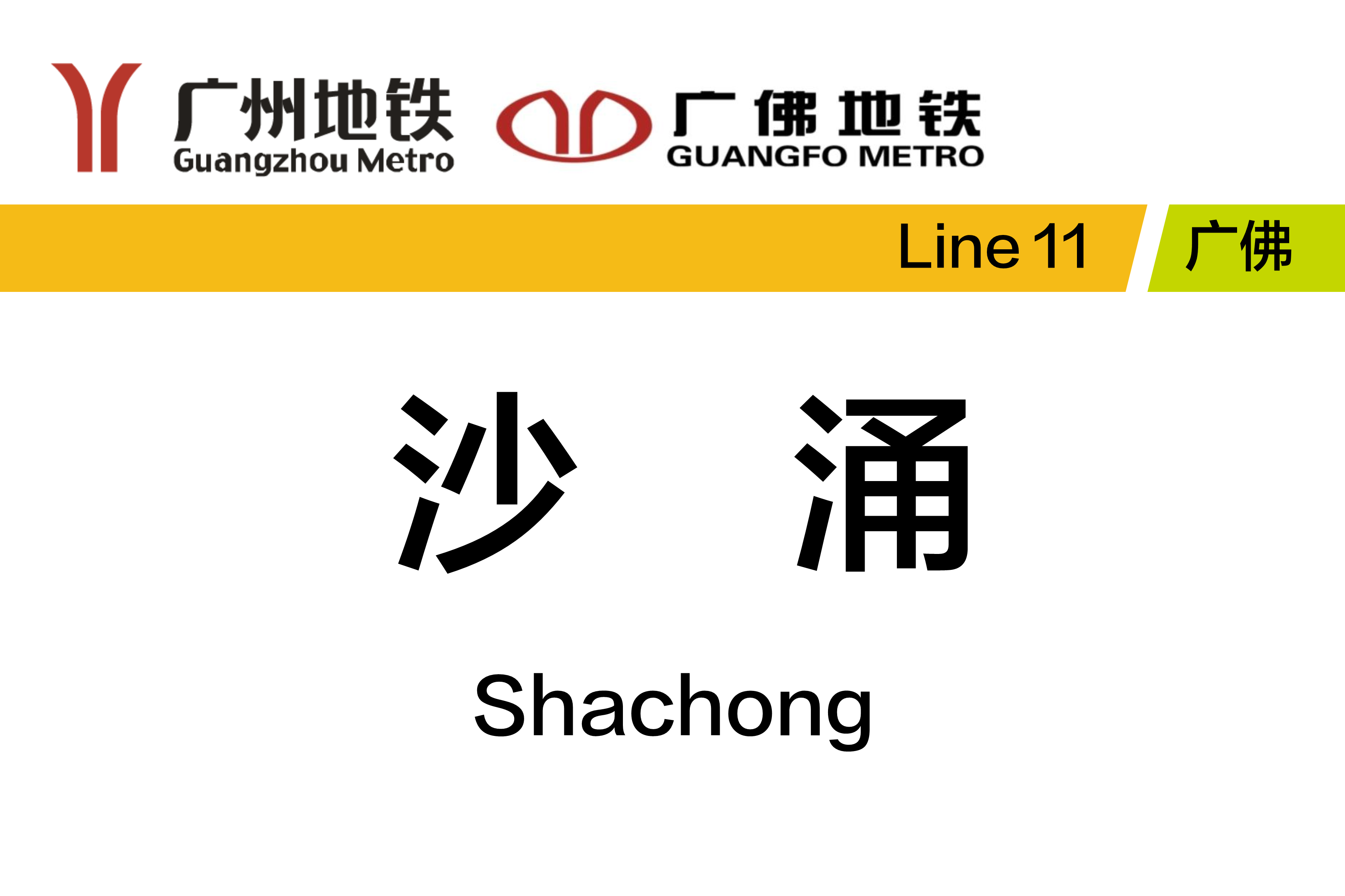 沙涌