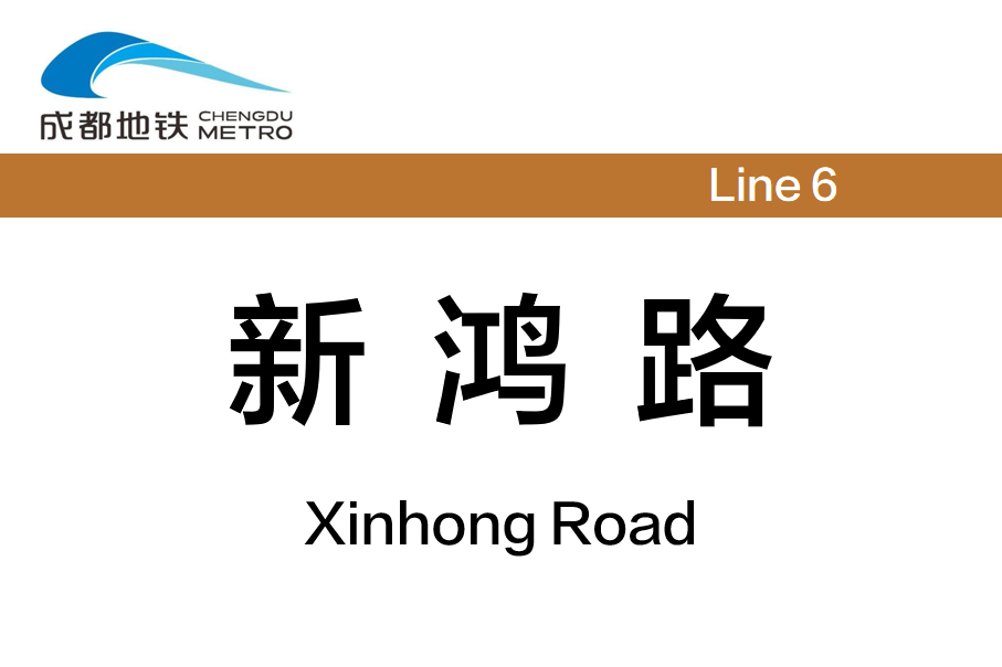 新鸿路