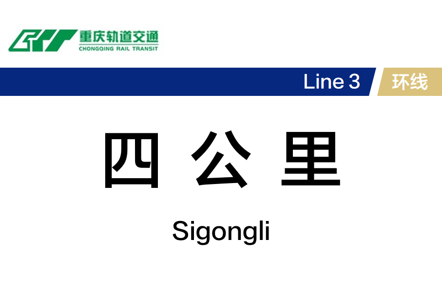 四公里