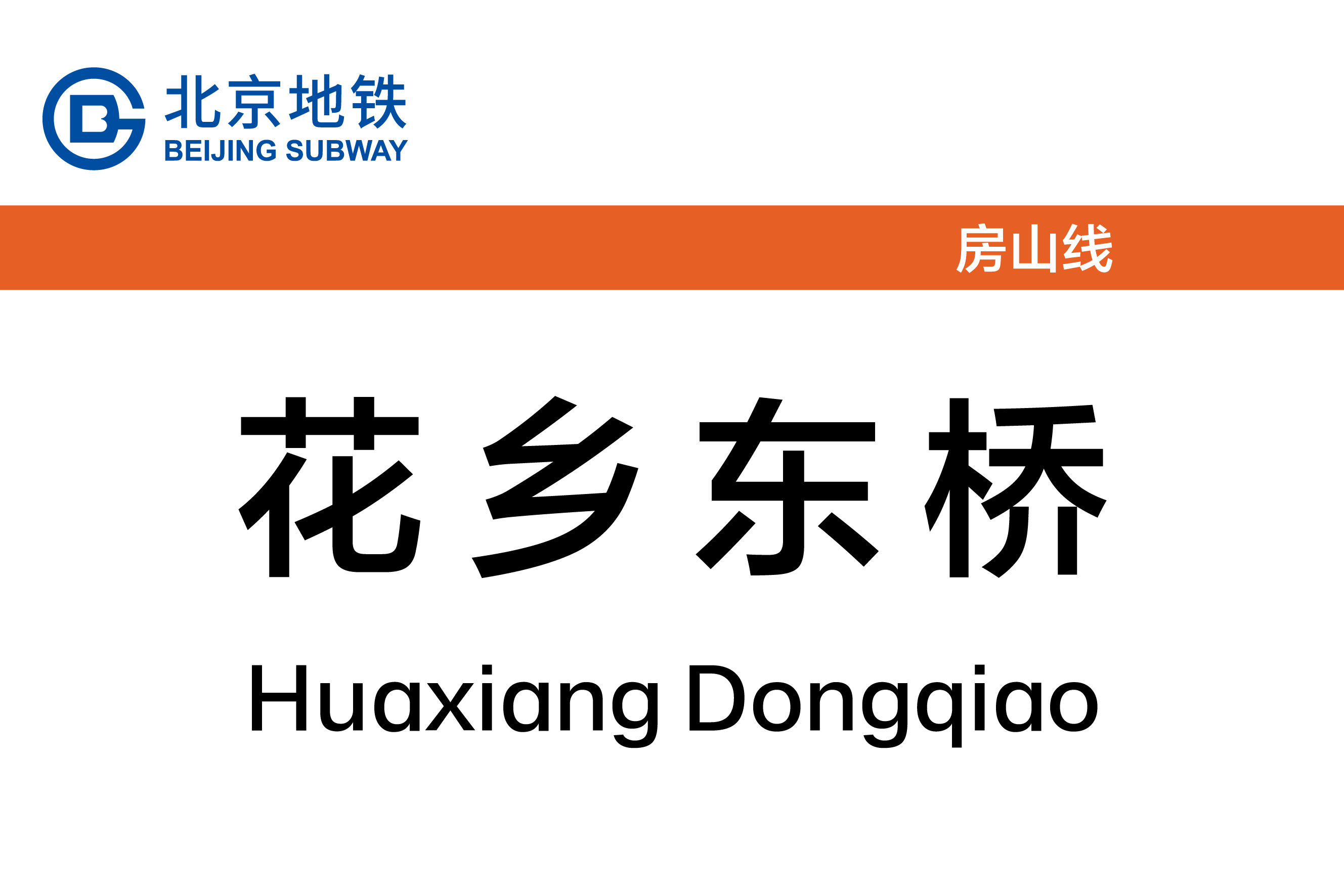 花乡东桥