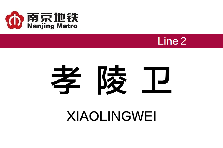 孝陵卫