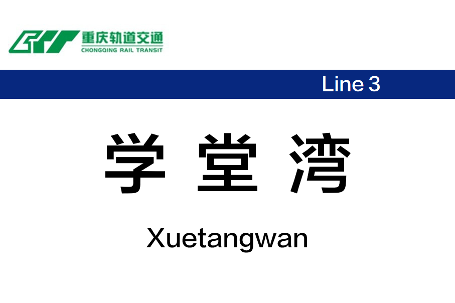 学堂湾