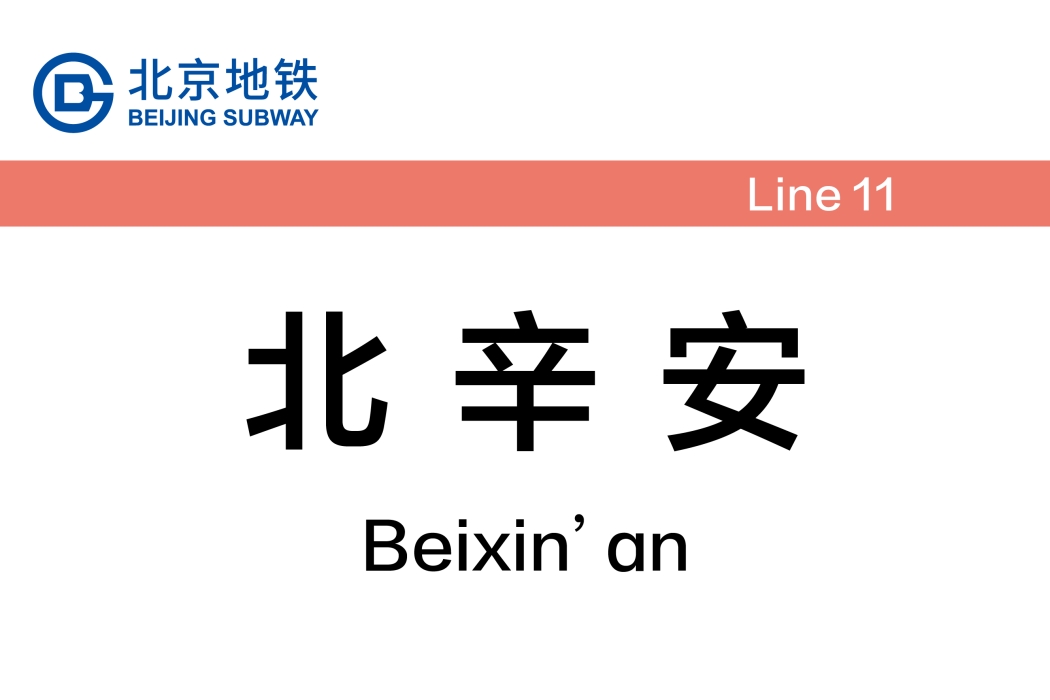北辛安