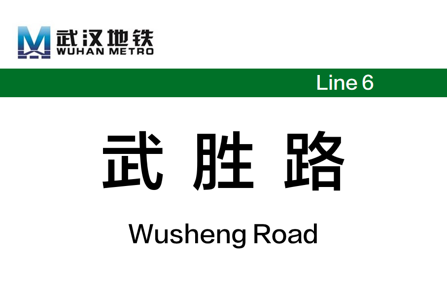 武胜路