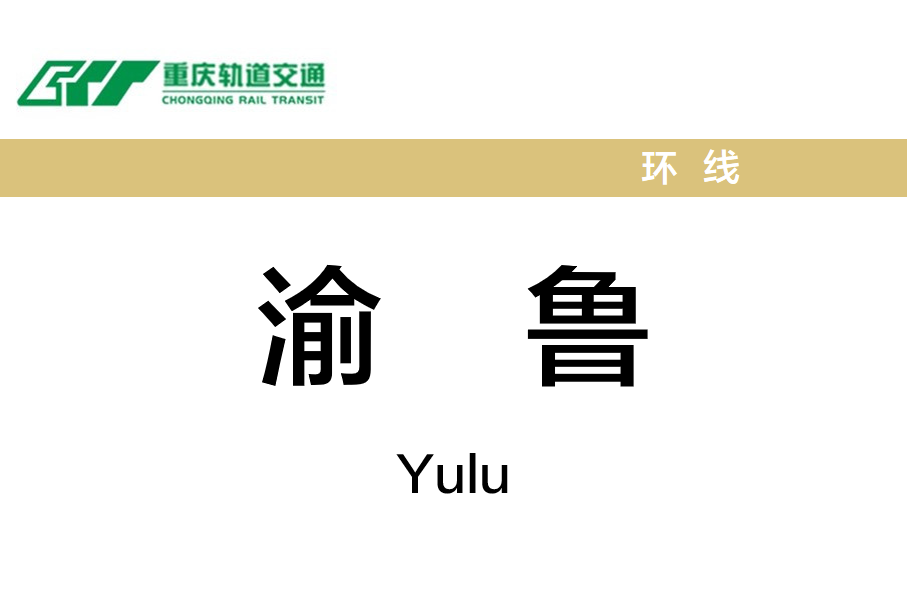 渝鲁