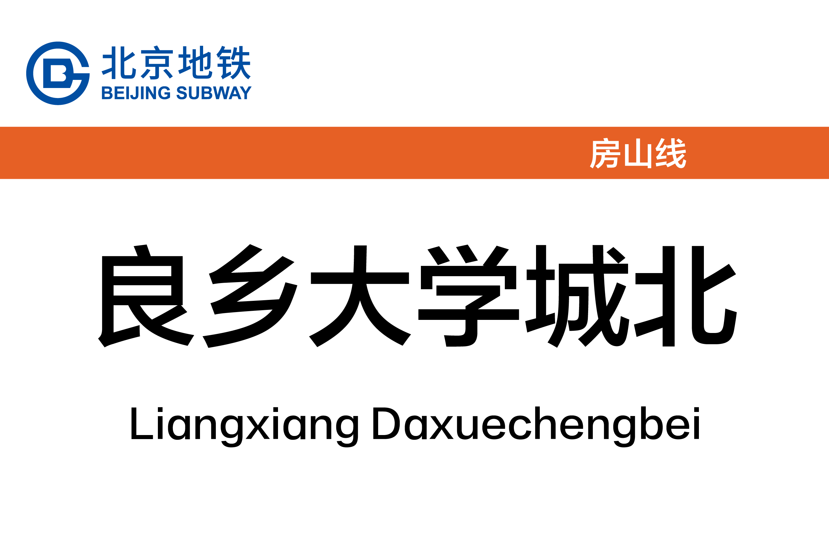 良乡大学城北