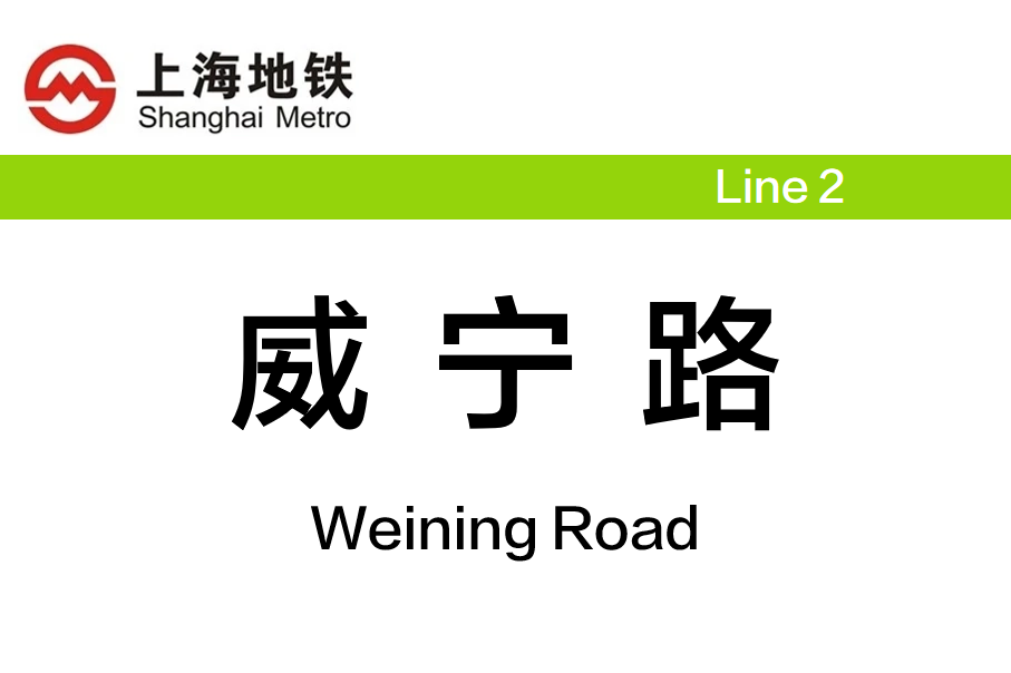 威宁路
