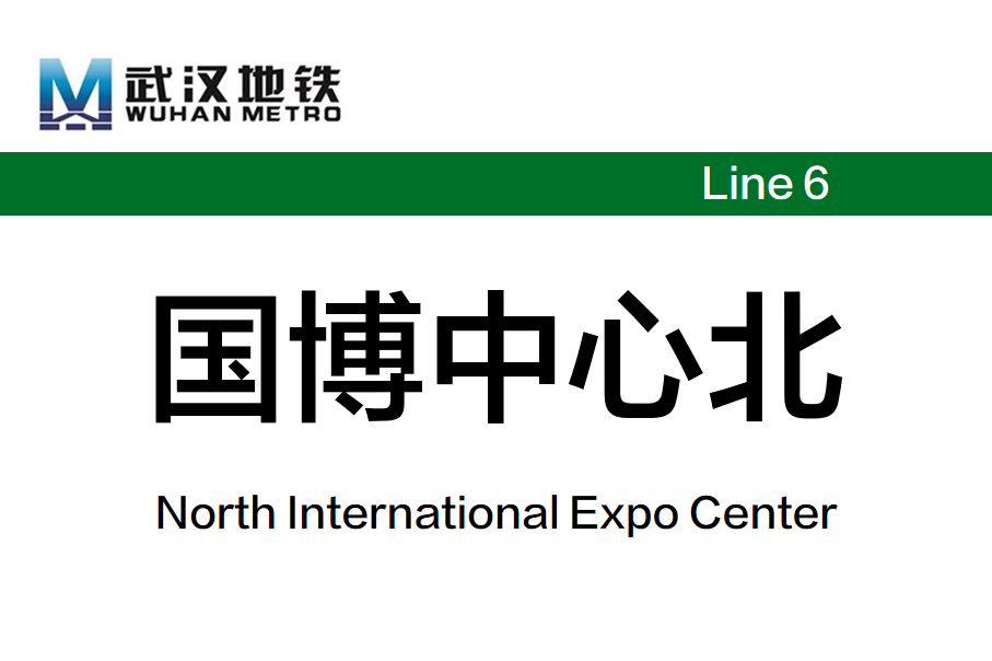 国博中心北