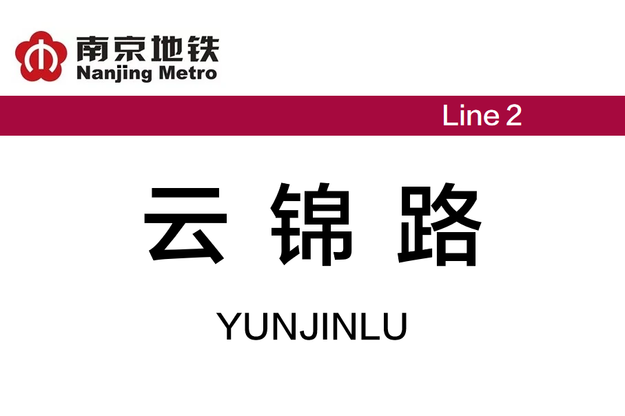 云锦路