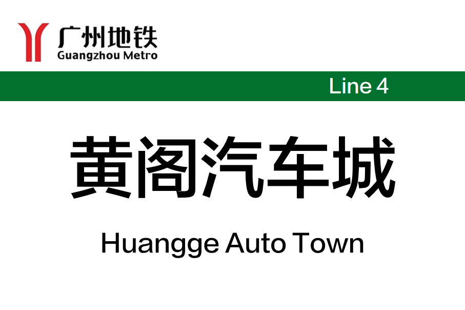 黄阁汽车城