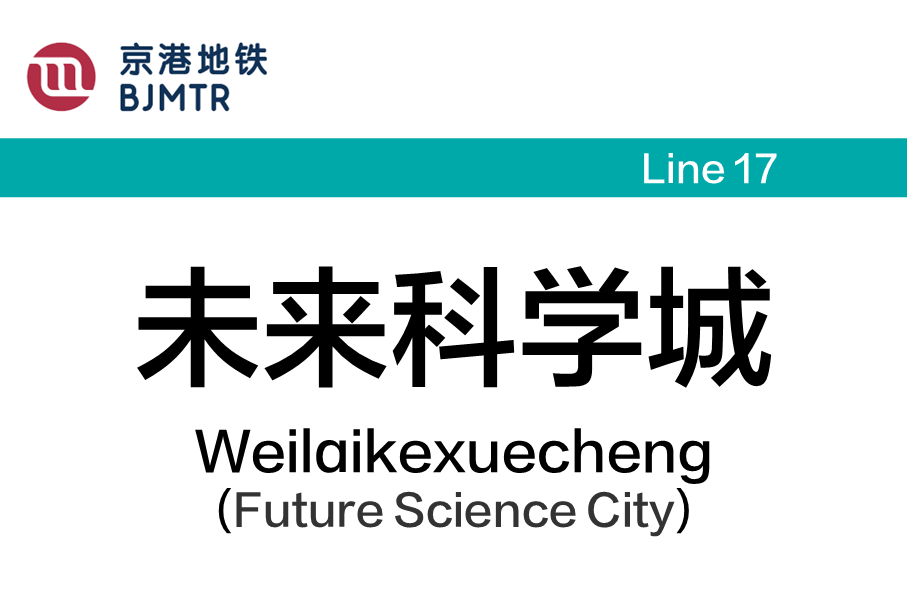 未来科学城