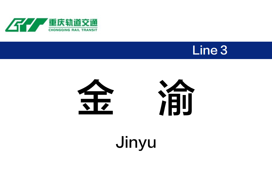 金渝