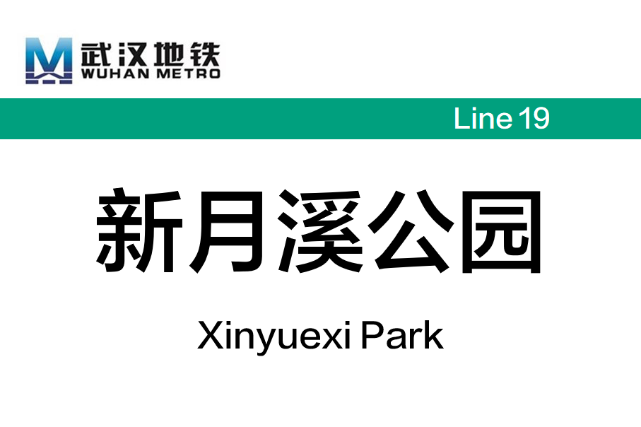 新月溪公园