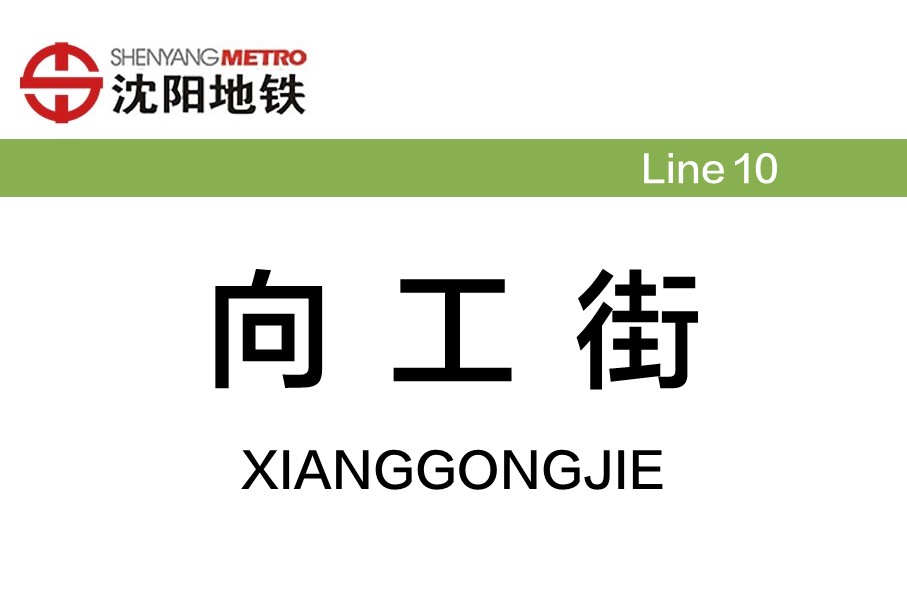 向工街