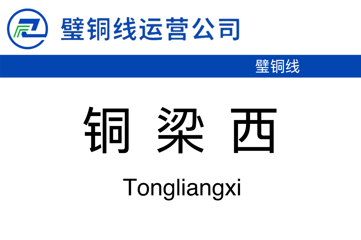 铜梁西