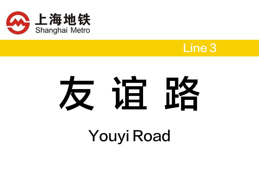 友谊路