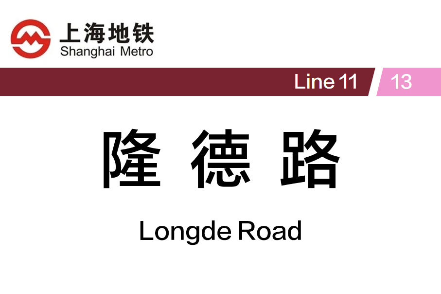 隆德路