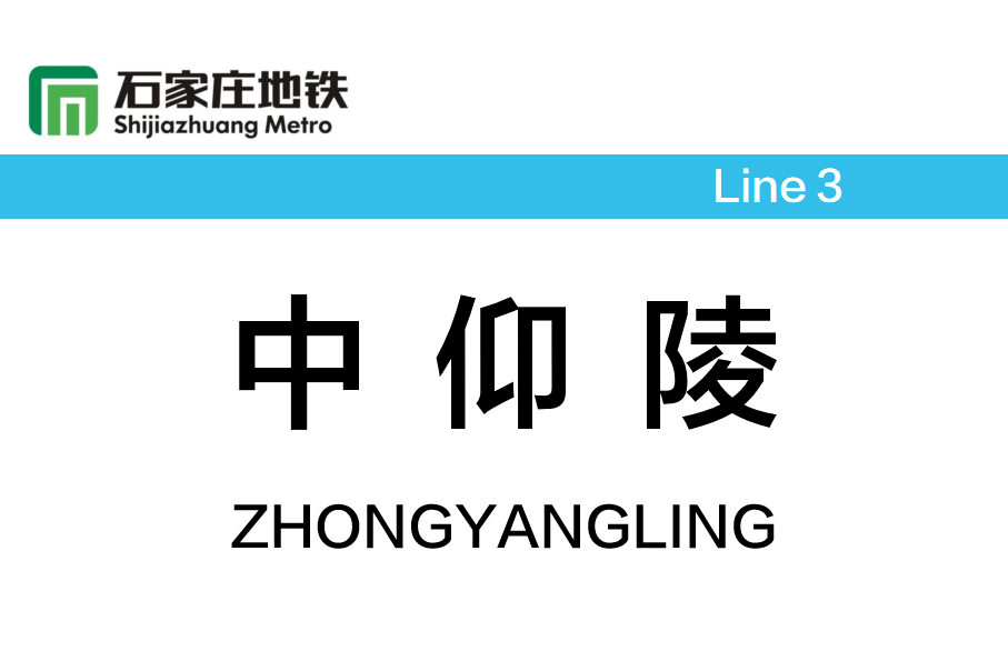中仰陵