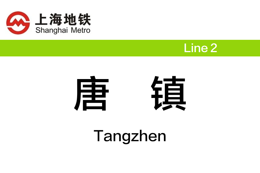 唐镇