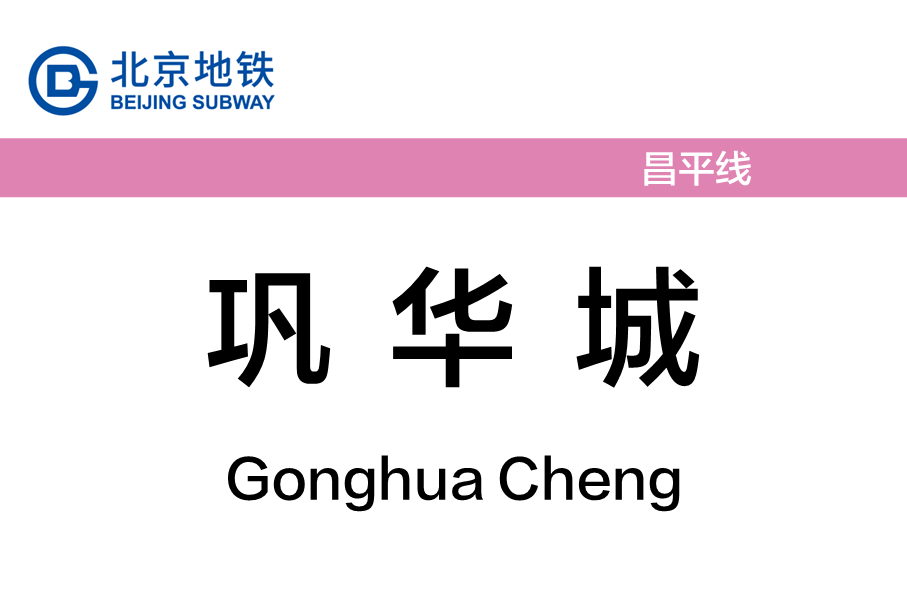 巩华城