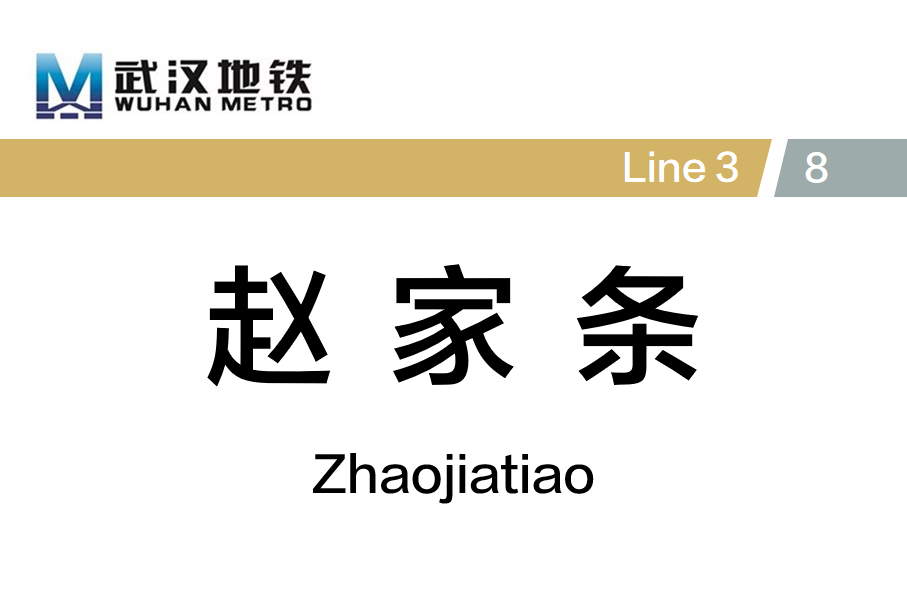 赵家条