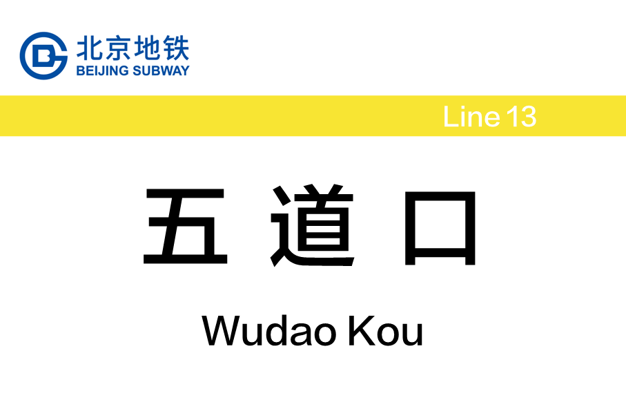 五道口