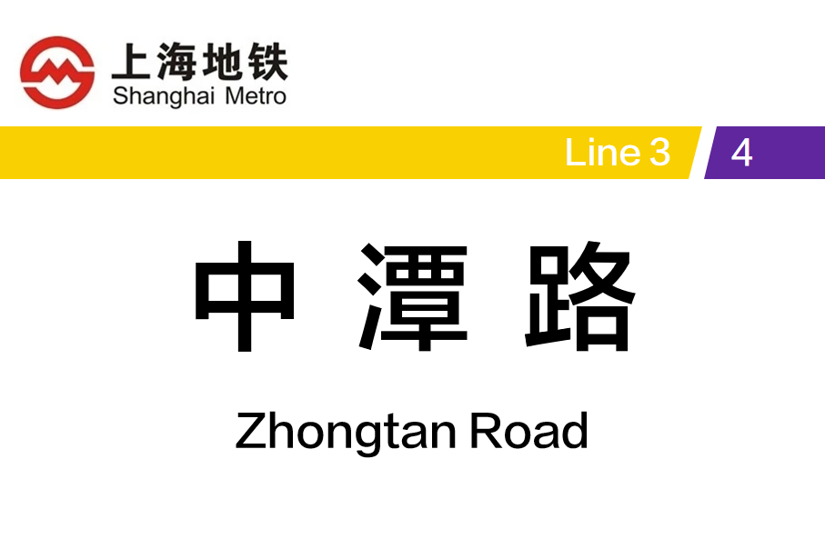 中潭路