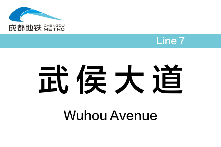 武侯大道