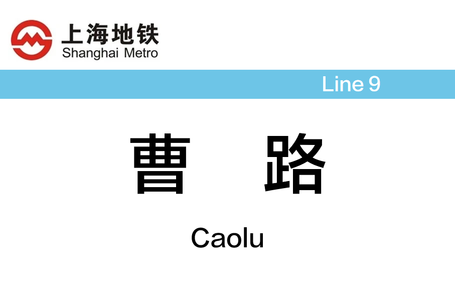 曹路