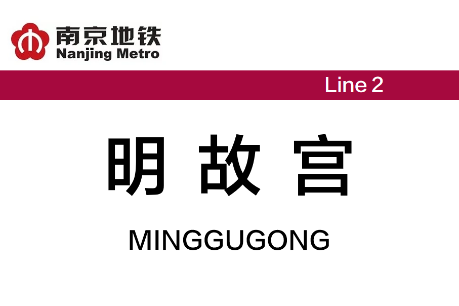 明故宫