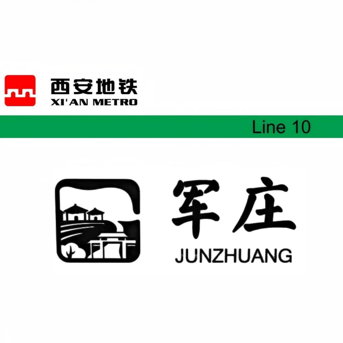 军庄