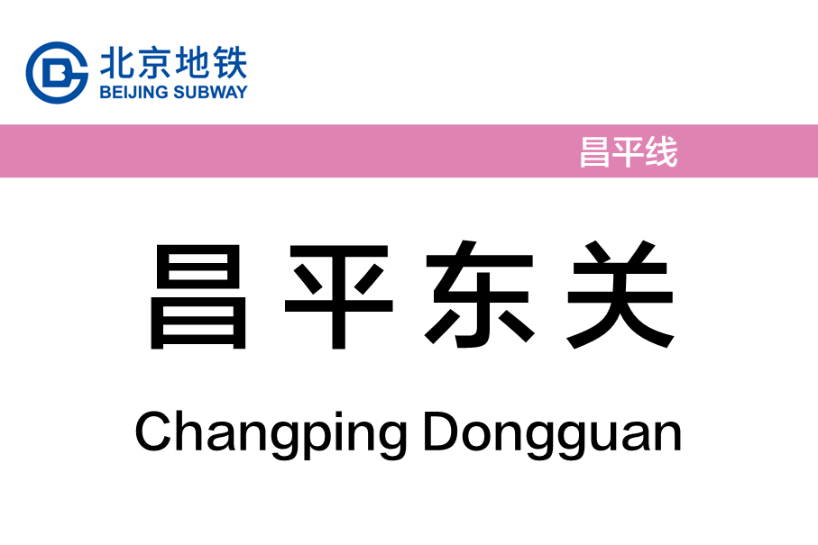 昌平东关