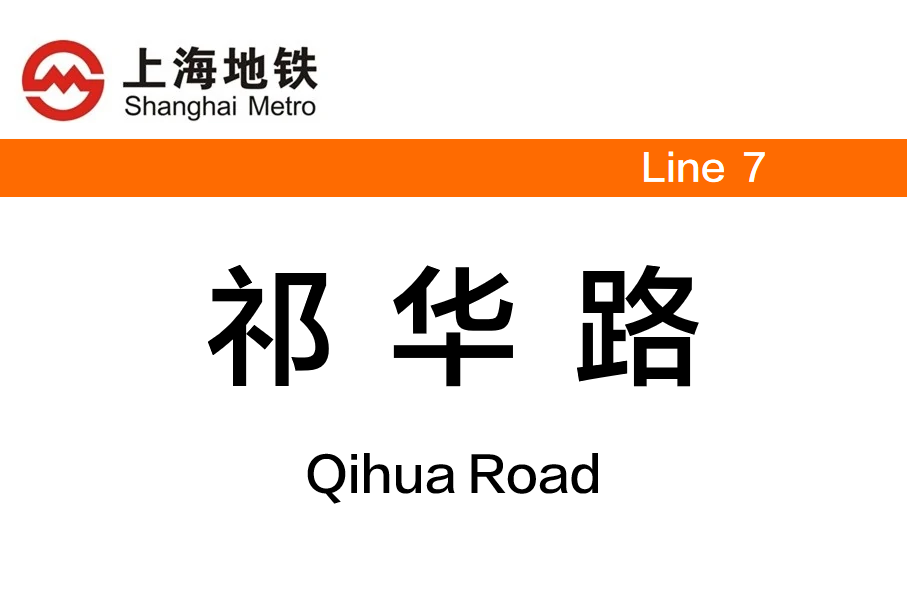 祁华路