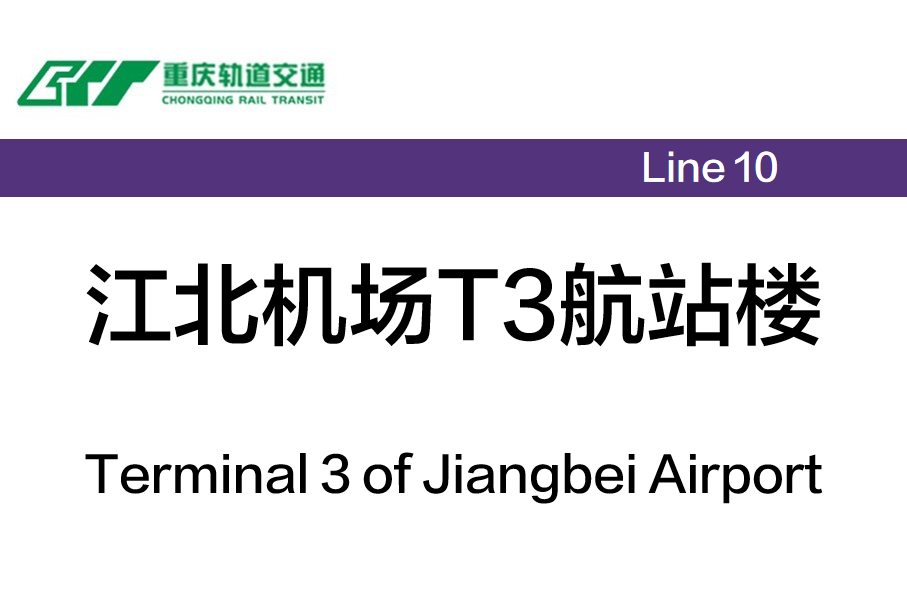江北机场T3航站楼