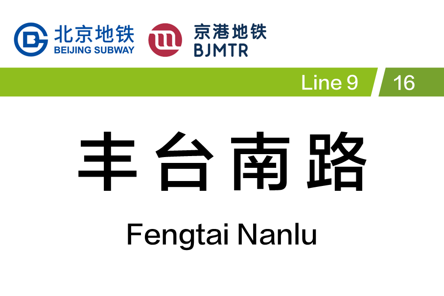 丰台南路