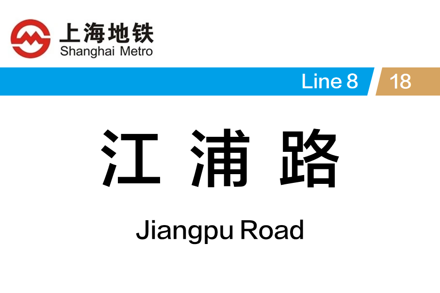 江浦路