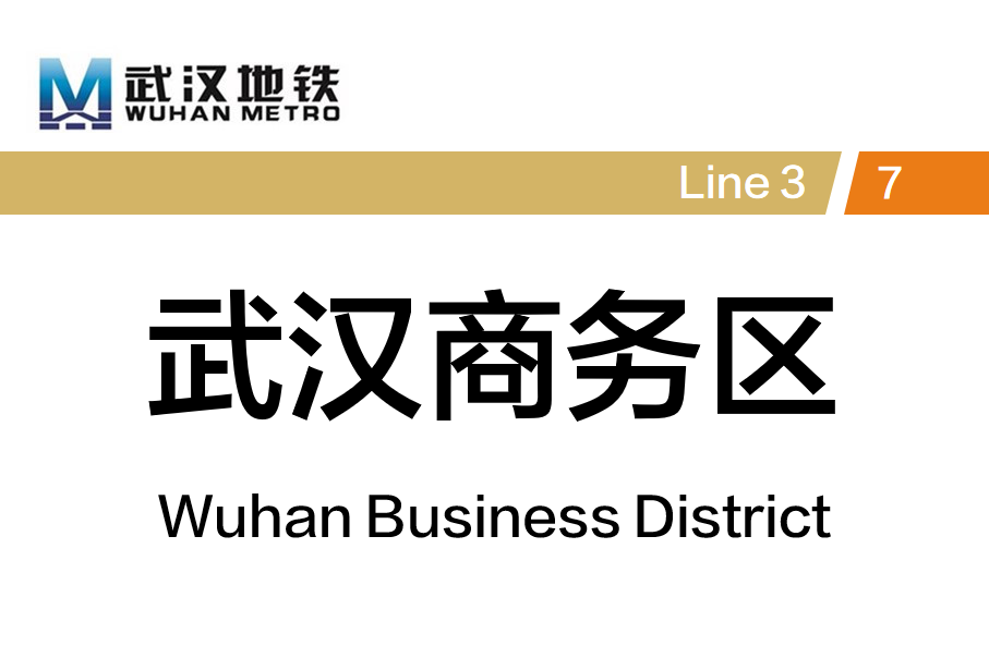 武汉商务区