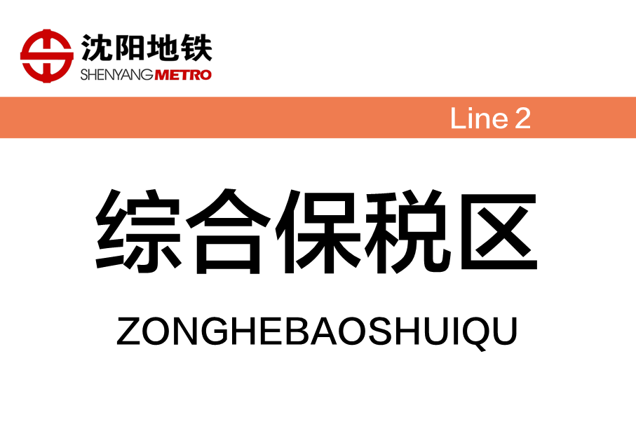 综合保税区