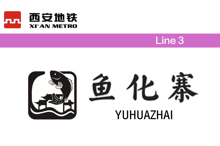 鱼化寨