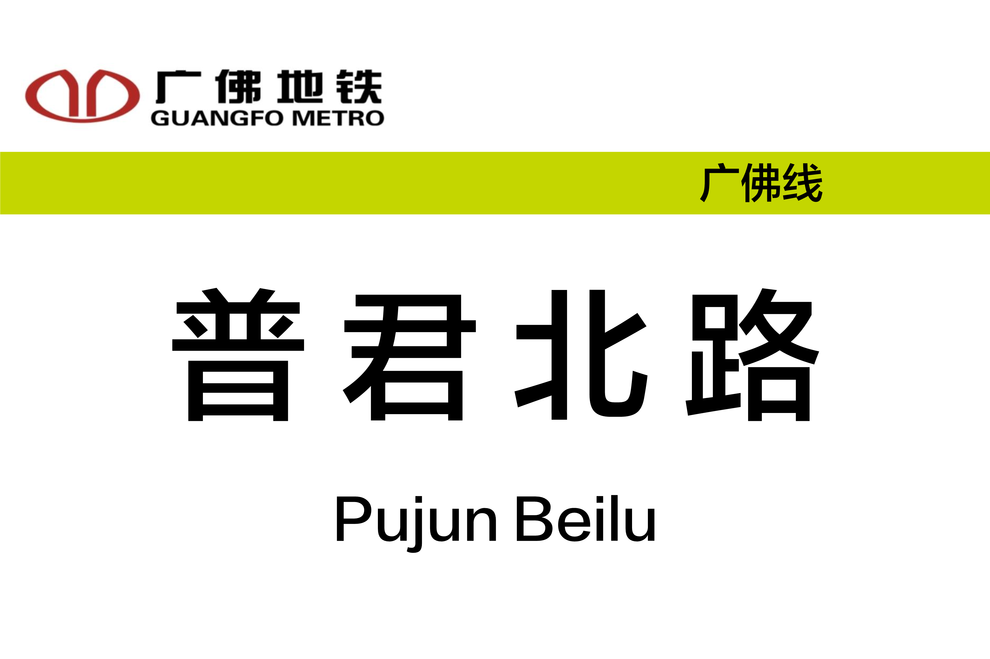 普君北路