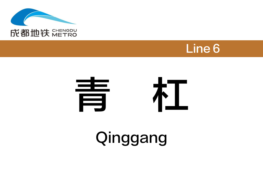 青杠