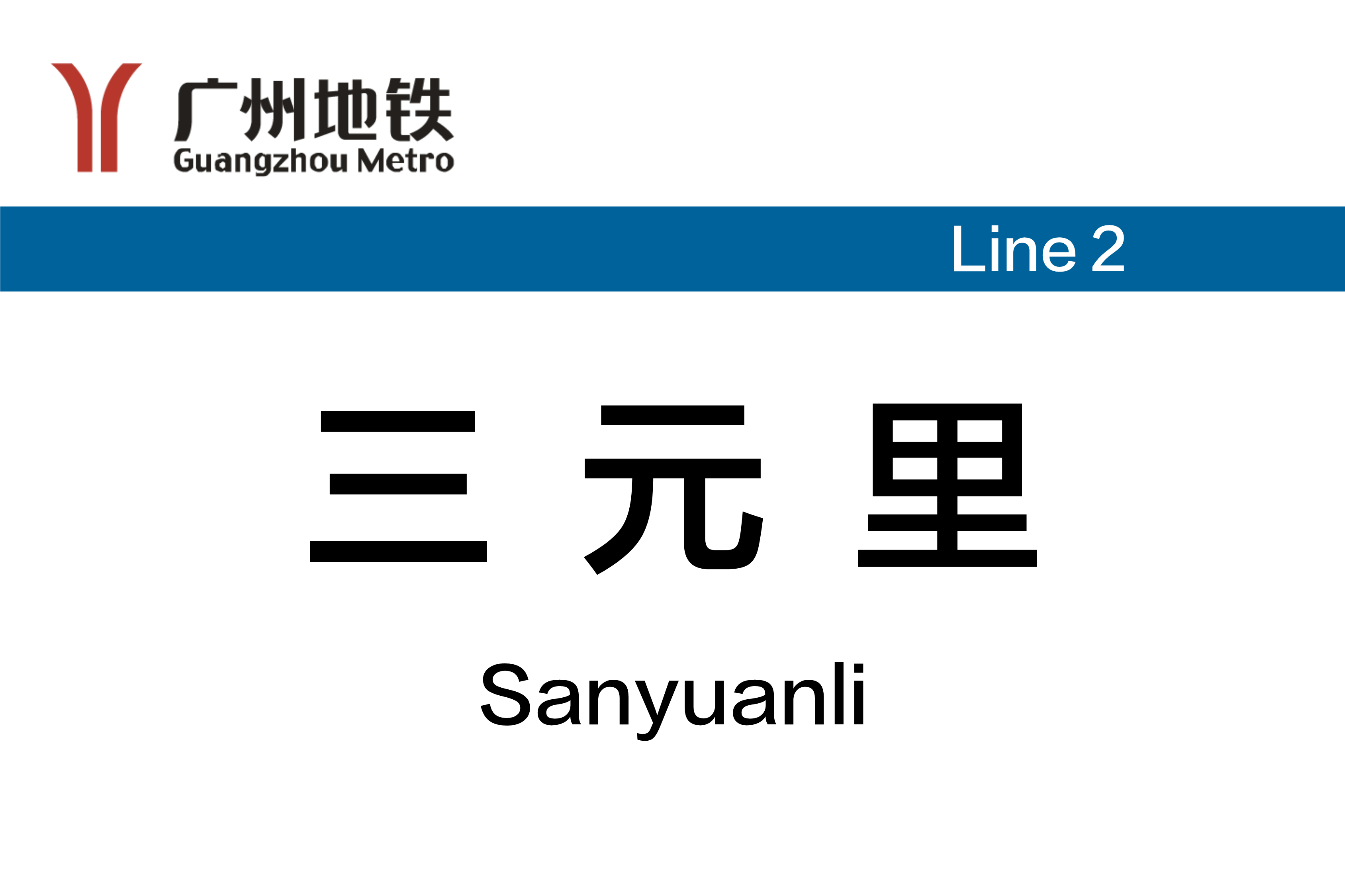 三元里